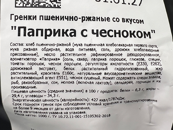 Гренки пшеничные "Лутовские" со вкусом паприки с чесноком в Ессентуках